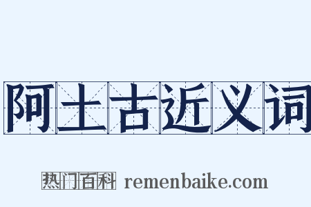 阿土古近义词是什么意思的图片